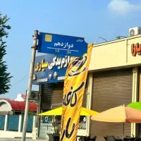 ۲۵۸ متر بر سوم بلوار پرفسور سمیعی زعفرانیه رشت
