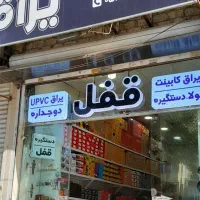 پخش یراق پی وی سی|مصالح و تجهیزات ساختمان|مشهد, عامل|دیوار