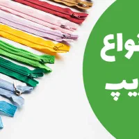 انواع کشبافت ،کاموا ،قلاب ، زیپ|لوازم خیاطی و بافتنی|رفسنجان, |دیوار