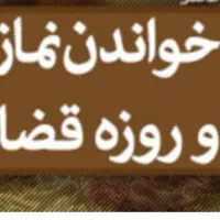 خواندن نماز و روزه قضا اموات