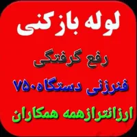 لوله بازکنی وتخلیه شهرک ولیعصرفنرزنی|خدمات پیشه و مهارت|ملایر, |دیوار