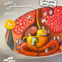زیست دهم نشر الگو