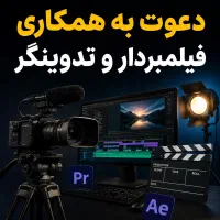 فیلمبردار و تدوینگر حرفه‌ای تولید محتوا(پاره‌وقت)