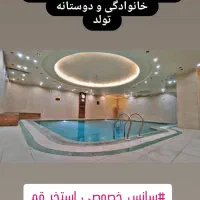 استخر سونا جکوزی سانس خصوصی