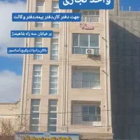 واحد تجاری،دفتر وکالت،پزشکی،،بیمه