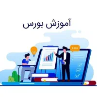 رمز موفقیت در بازار بورس ایران را بیاموزید
