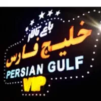تالار پذیرایی خلیج فارس