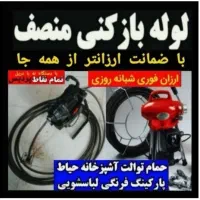 لوله بازکنی بومهن رودهن پردیس8فاز11جاجرود فنر زنی