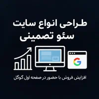 طراحی سایت و سئو تخصصی