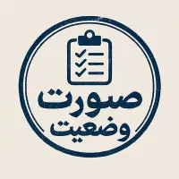 تنظیم و ویرایش صورت وضعیت