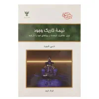 کتاب روانشناسی نیمه تاریک وجود