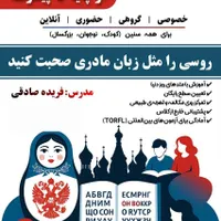 آموزش زبان روسی