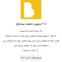 تا سقف دو میلیون تومان تخفیف بیمه ثالث و بدنه