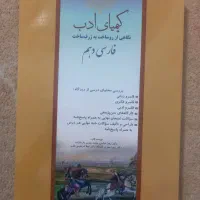 کیمیای ادب فارسی دهم