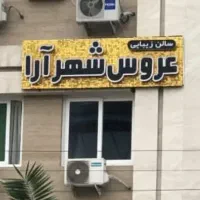 تابلو سالن زیبایی