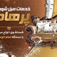 مبل شویی پرهام بامدیریت آقای خانی