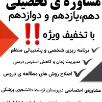 مشاوره ی تحصیلی دبیرستان