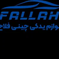 لوازم یدکی خودرو های چینی فلاح