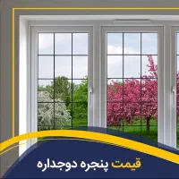 نصاب درب و پنجره دوجداره اماده همکاری با شرکت ها
