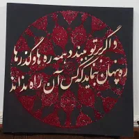 تابلو مخمل با اشعار کالیگرافی...
