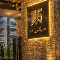 فروش-116-متر-شخصی-ساز-جنوبی