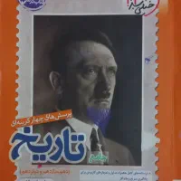 کتاب جامع تاریخ رشته انسانی تستی|کتاب و مجله آموزشی|تهران, شهرک آزادی|دیوار