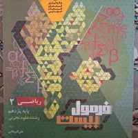 کتاب فرمول بیست ریاضی یازدهم تجربی