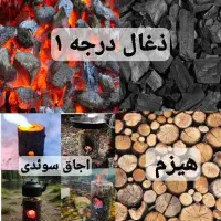 ذغال و هیزم و اجاق سوئدی  پخش به تمام نقاط اصفهان