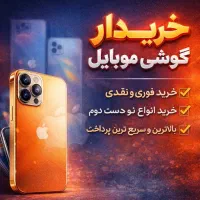 فروش گوشی کارکرده شما