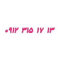سیم کارت همراه اول دائمی کد ۳ رند