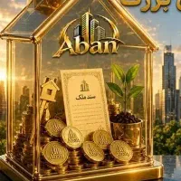 خانه-دارشدن-را-درآبان-برای-شما-تضمین-میکنیم