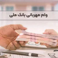 وام بانک ملی طرح مهربانی