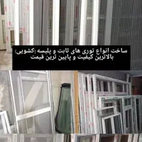 درب پنجره upvcوآلومینیومی ،انواع توری.اقساط
