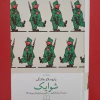 شوایک یاروسلاو هاشک