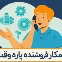 فروشنده پاره وقت ( دانشجو یا کارمند) لوازم یدکی