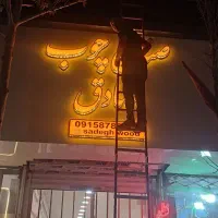 تابلو چنلیوم صنایع‌ چوب صادق