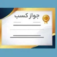 اخذ جواز کسب ،صدور پروانه عضویت صنفی.مشاغل خانگی