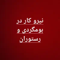 نیرو کار جهت کار در بومگردی و رستوران