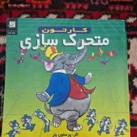 کتاب کارتون متحرک سازی اثر پرستون بلر|کتاب و مجله آموزشی|قم, شهرک قدس|دیوار
