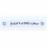 سیمکارت 0912 کد 9