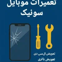 تعمیرات تخصصی موبایل
