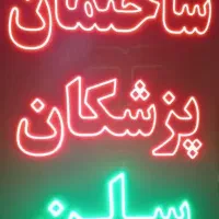 ساخت تخصصی تابلو LED و نئون فلکسی اقساطی|فروشگاه و مغازه|مشهد, عبادی|دیوار