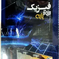 جزوه فیزیک استاد میرحسینی|کتاب و مجله آموزشی|اهواز, کوی صادقیه|دیوار