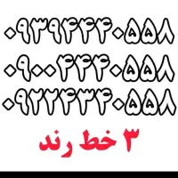خط رند پشت هم سه شماره