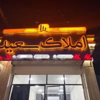 خرید و فروش ملک سجاد شهر