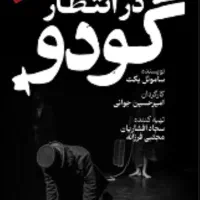 فروش بلیت تئاتر در انتظار گودو
