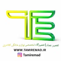 تعمیر یخچال/لباس شویی/ظرف شویی/کولرگازی/پکیج