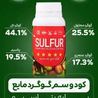 کود کشاورزی گوگرد مایع آرگومیکس|خدمات باغبانی و درختکاری|قزوین, |دیوار