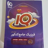 فیزیک دوازدهم آیکیو گاج