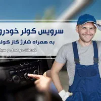 خدمات برق و کولر خودرو در محل